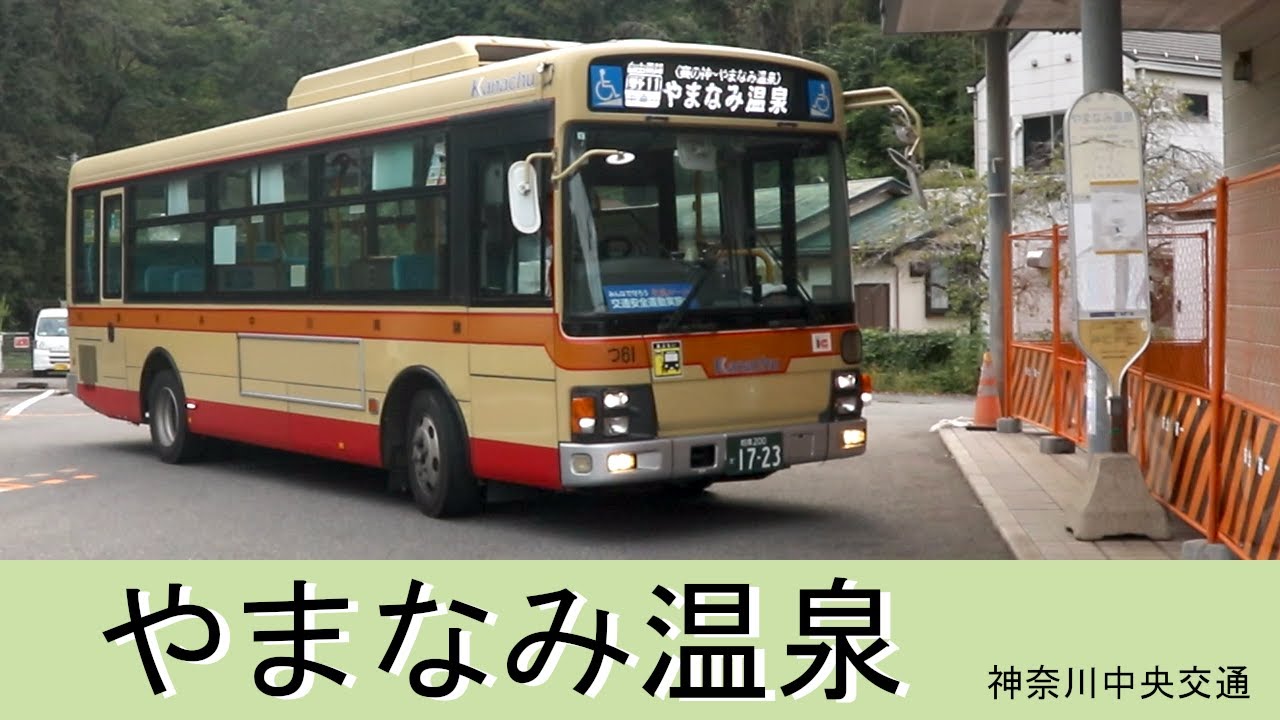 バス停どうでしょう「やまなみ温泉（やまなみおんせん）」神奈川中央交通