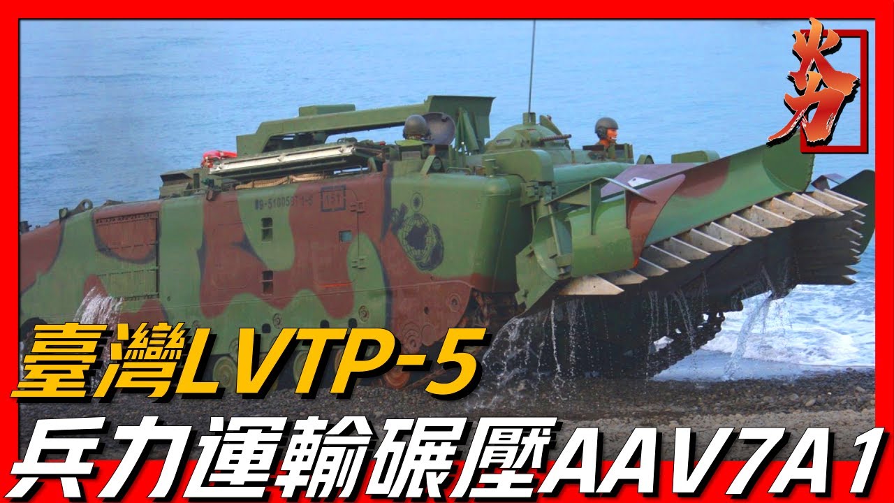 【LVPT-5裝甲車】台灣運載能力最強的兩棲裝甲車，近海登陸兵力的王者，其衍生型號更是被稱為“大砲鴨”！