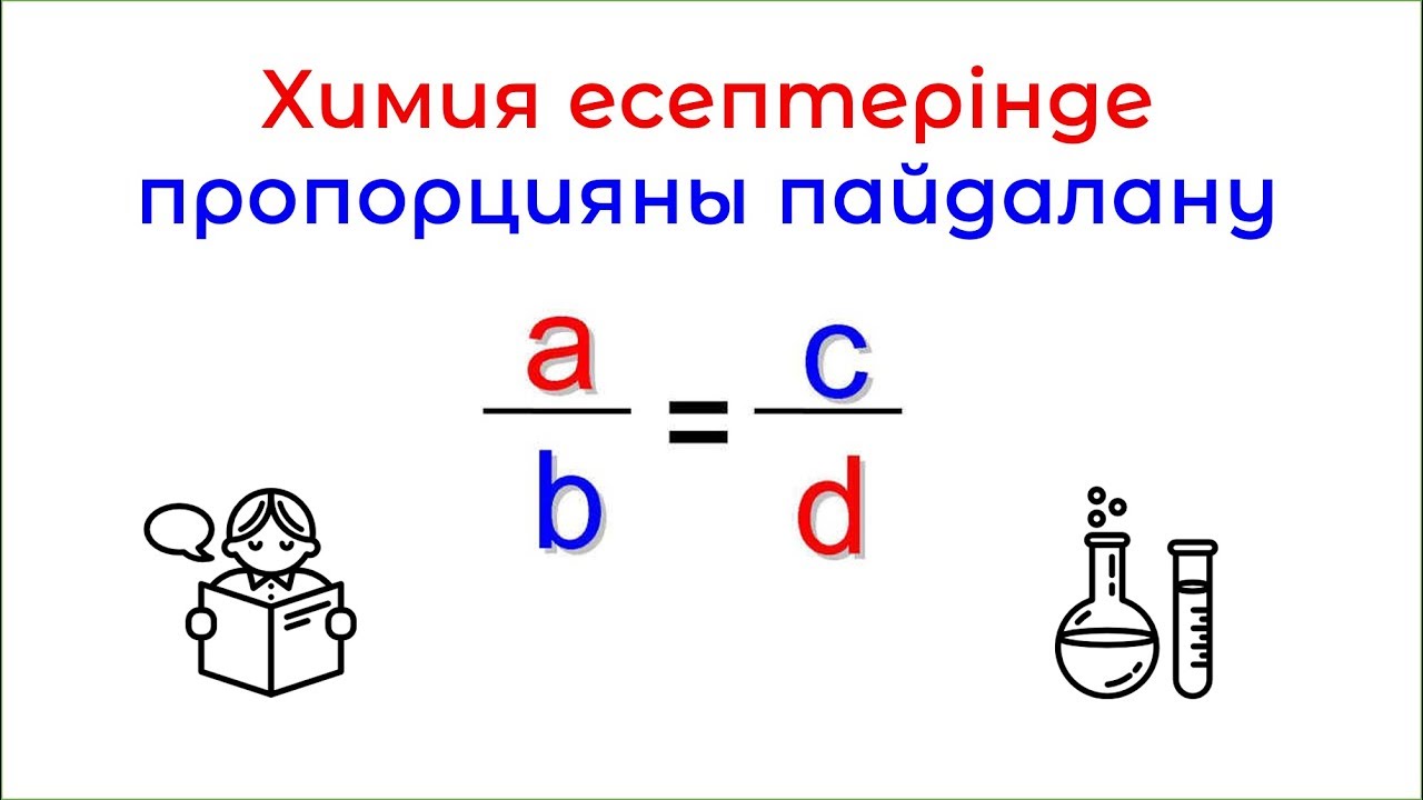 ҰБТ Химия: есептерде пропорцияны пайдалану