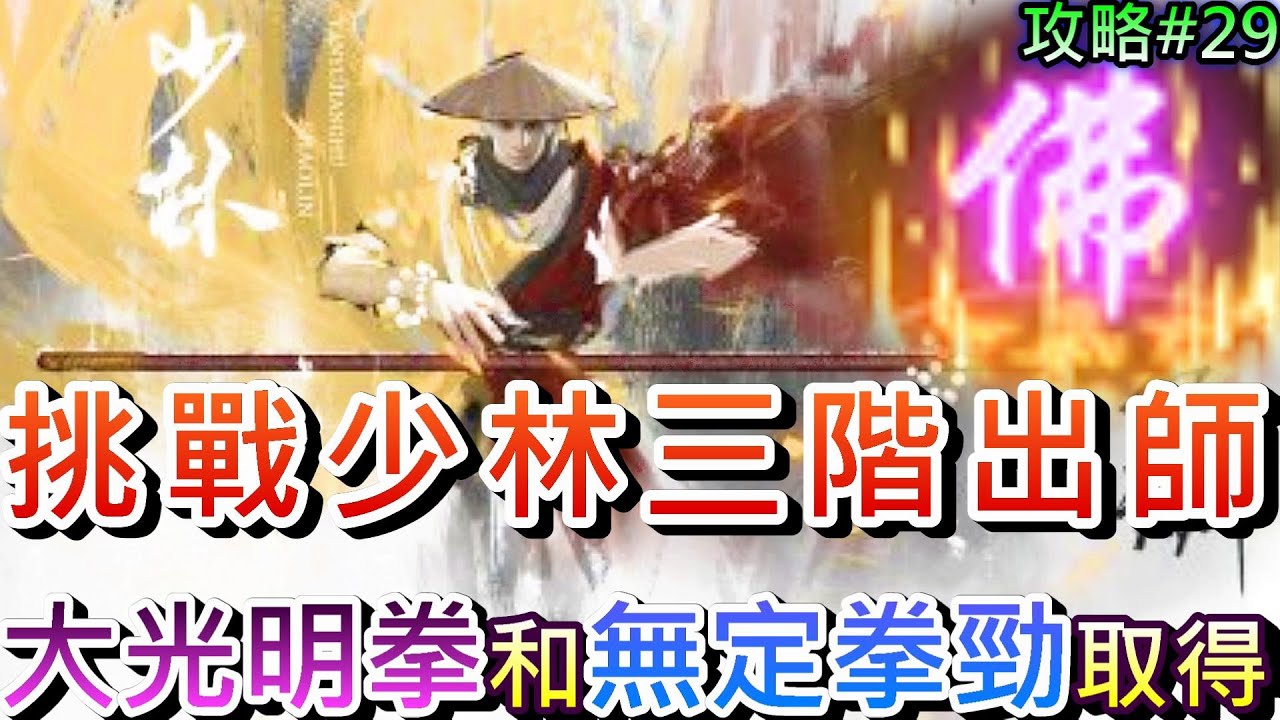 【煙雨江湖】喝酒嗑藥挑戰『少林3階出師』拿