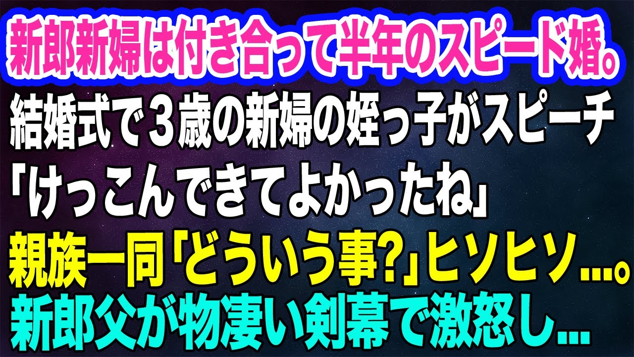 【スカッとする話】新郎新婦は付き合って半年のスピード婚。結婚式当日3歳の新婦の姪っ子がスピーチ「けっこんできてよかったね」親族一同「どういう事…？」→新郎父が物凄い剣幕で激怒し…