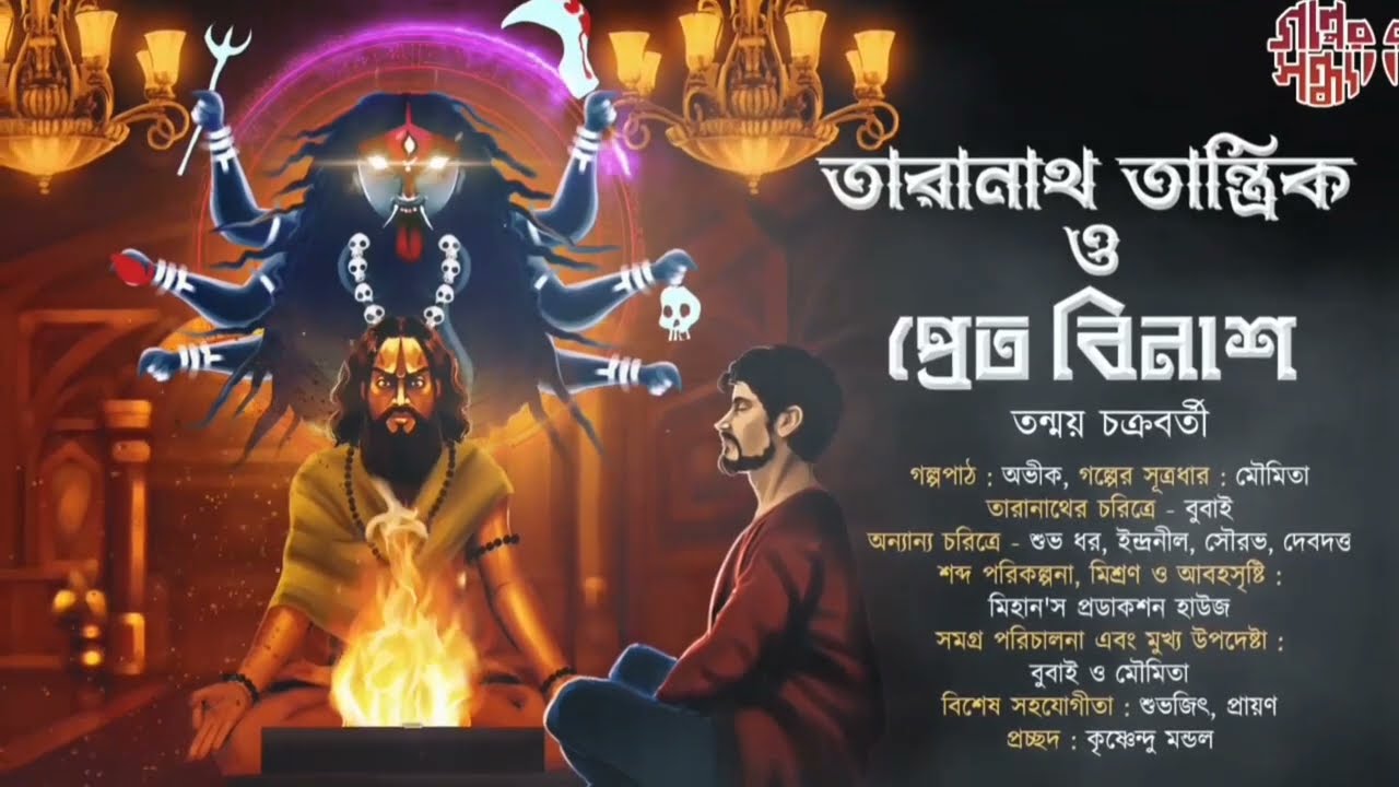 প্রেত বিনাশ ( তারানাথ তান্ত্রিক) তন্ময় চক্রবর্তী | taranath tantrik fanfiction @GolperSondha