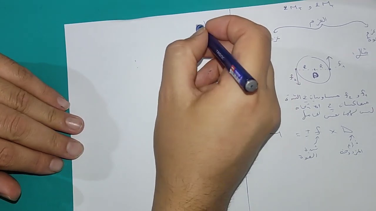 عزم مزدوجة || ثانية ثانوي تقني رياضي ورياضي