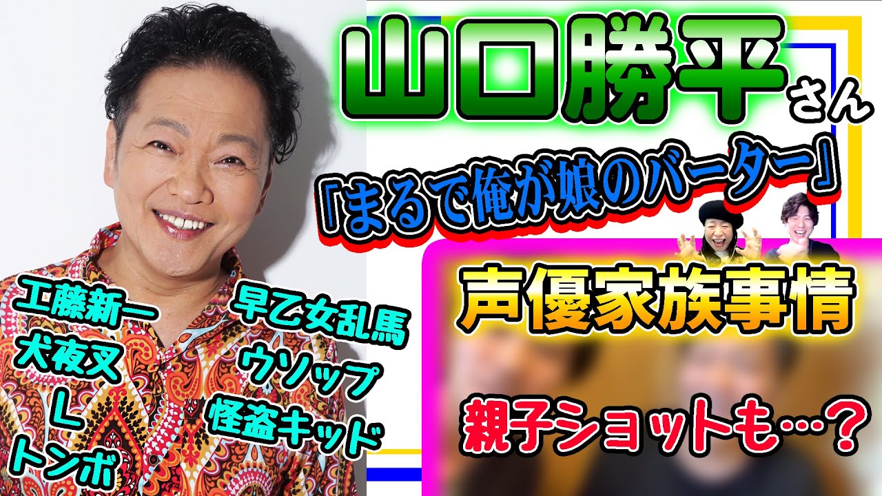【山口勝平】娘のバーターでアニメに出た！？息子との２ショット！？レジェンド声優のお家事情に密着！【Kappei Yamaguchi】