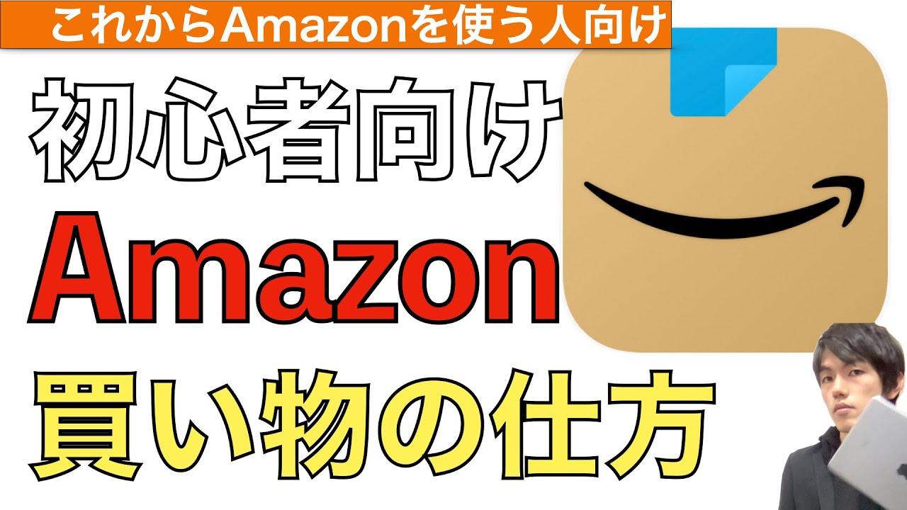 Amazon買い物の仕方を解説！【アマゾン買い方 / amazon買い方 / アマゾン購入方法】