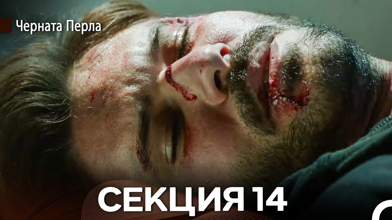 Черната Перла 14 Секция (Bulgarian Dubbed)