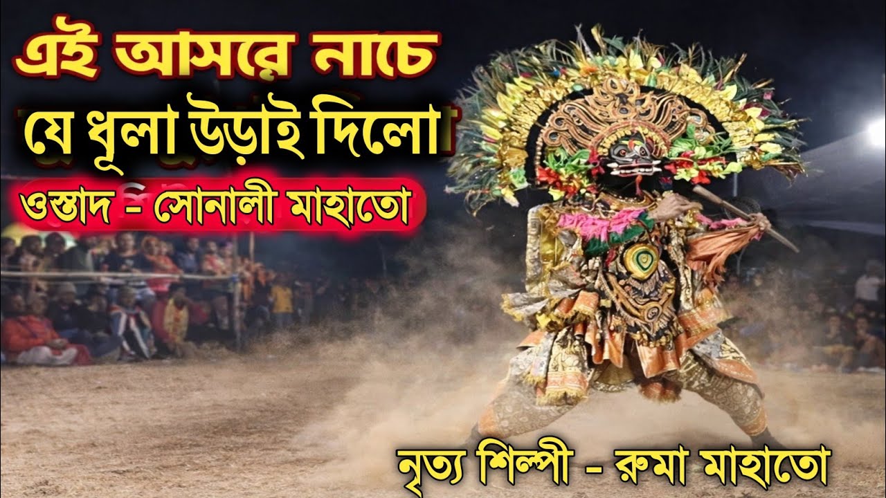  ll Sonali mahato chhau nach এই আসরে নাচে ধুলা উড়াই দিলো ll  chhau puruliya 