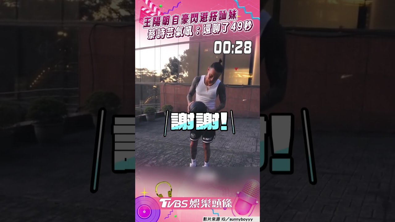 王陽明閃避搭訕妹「我結婚了」　蔡詩芸揪1點氣吼：聊了49秒！｜TVBS娛樂頭條 #shorts