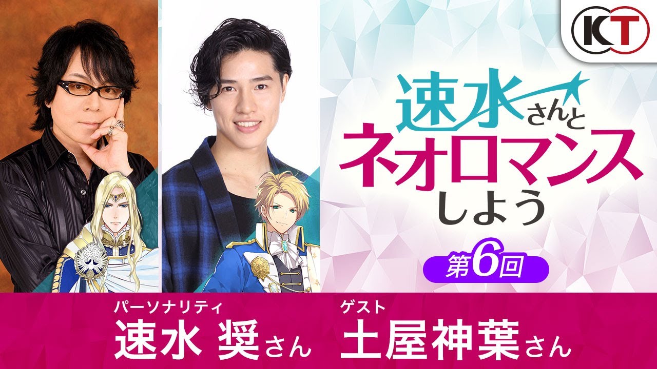 【ゲスト土屋神葉さん】『速水さんとネオロマンスしよう』第6回