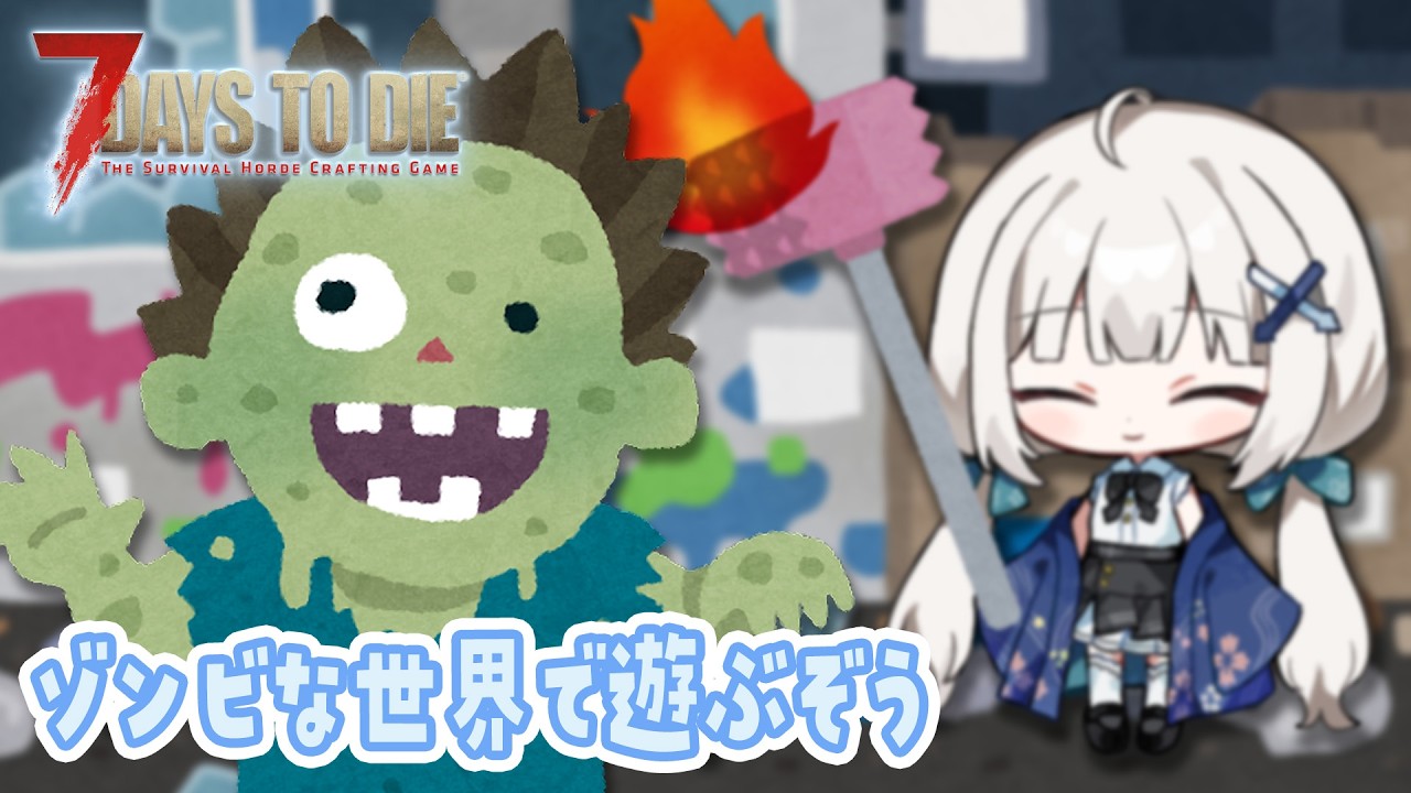 【#7dtd】ぞんびな世界であそぶぞう