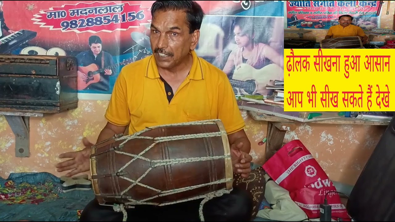 ढ़ौलक सीखना चाहते हैं तो विडियो देख कर सीखे। प्लीज़ चैनल सब्सक्राइब लाईक कांमेट जरुर करे