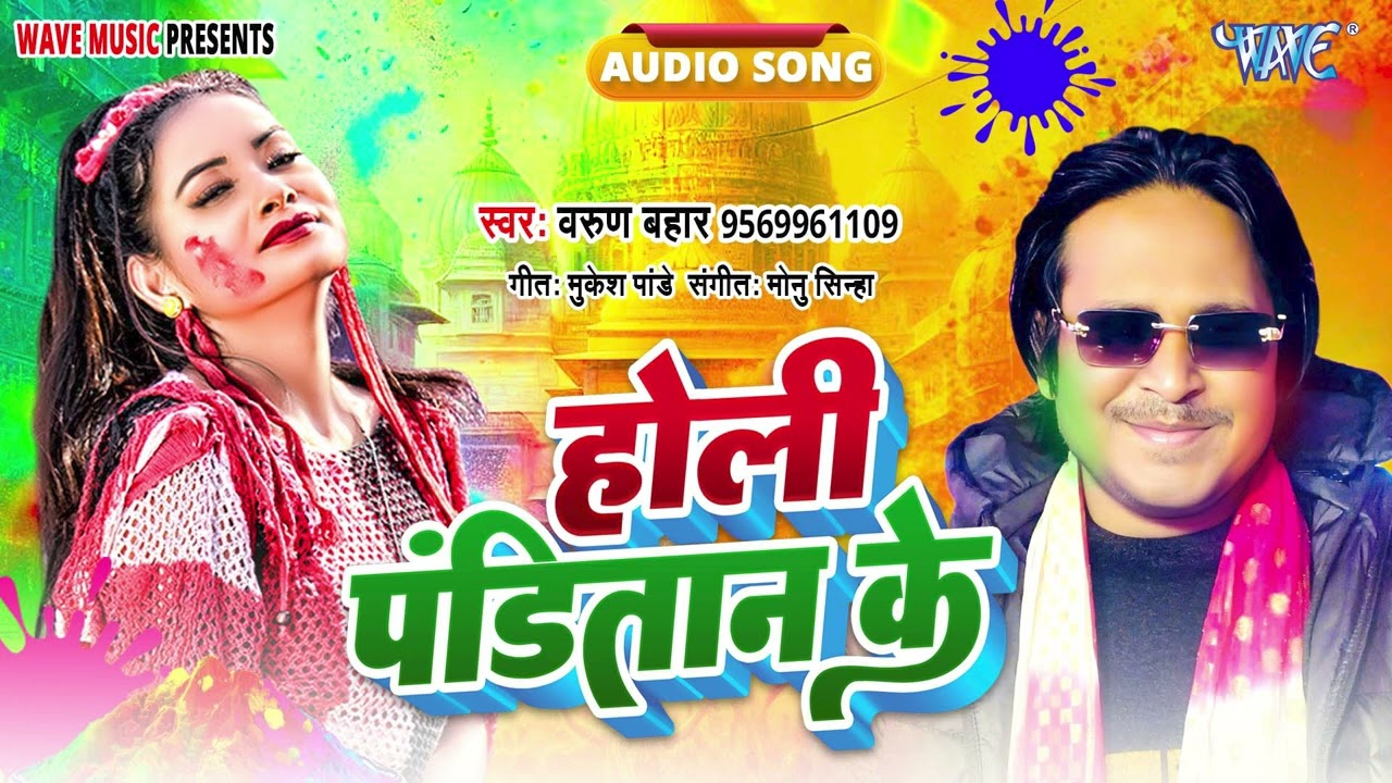 होली पण्डितान के - New सुपरहिट भोजपुरी #Holi Song - Holi Panditan Ke - #Varun Bahar