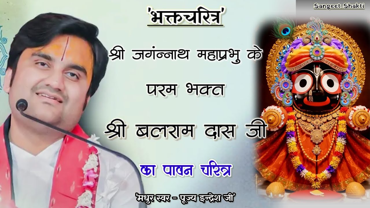 Shri Balram Das Ji Charitra | श्री बलराम दास जी चरित्र | Indresh Upadhyay Ji #bhaltcharitra