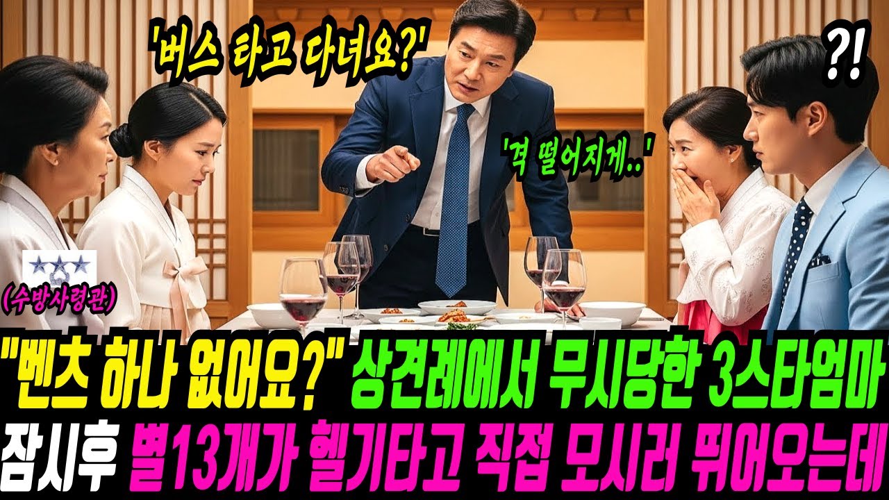 상견례 자리에 버스 타고 온 쓰리스타 엄마 무시하고 조롱하던 예비시댁 5분만에 파혼시키고 별 13개 장군들이 시댁 개박살 내버렸습니다.