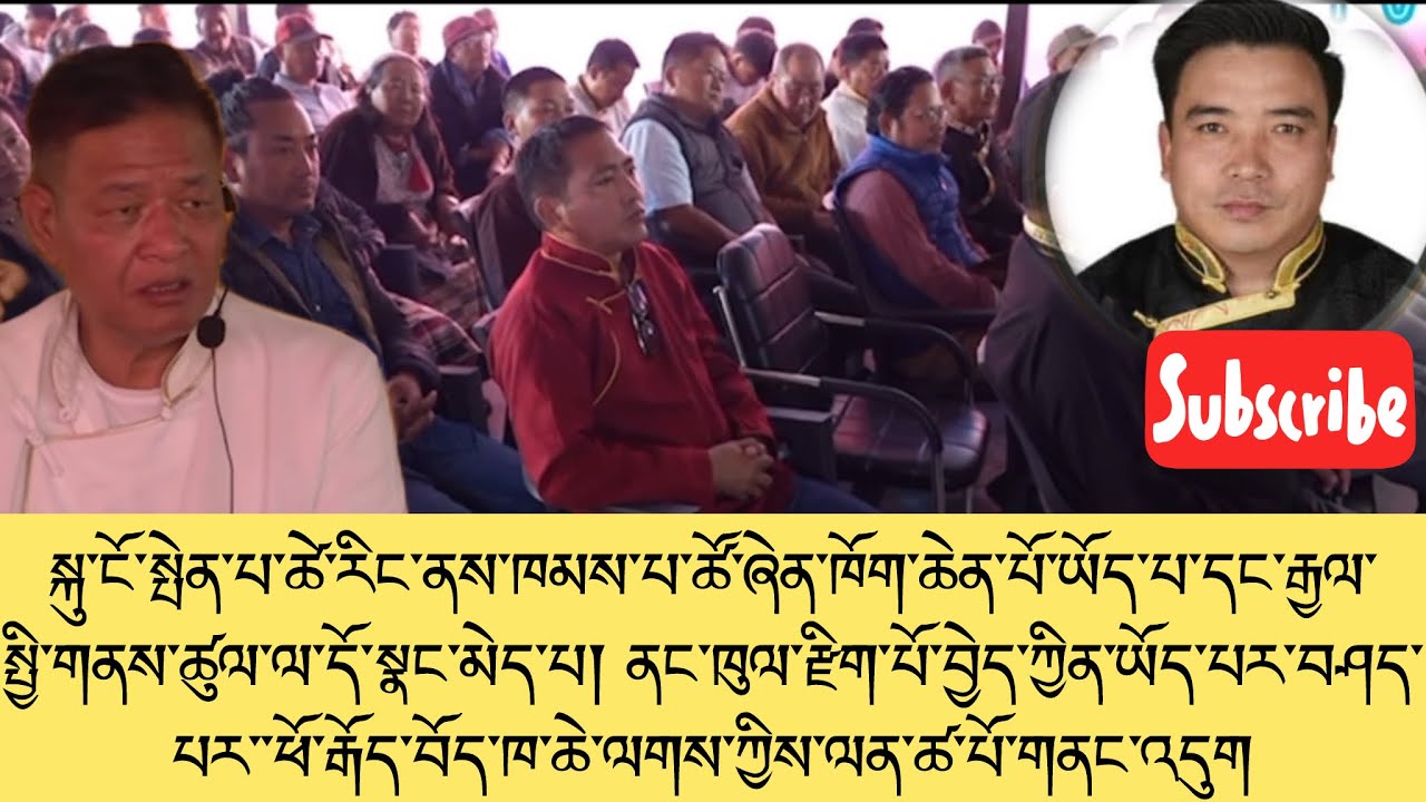 སྤེན་པ་ཚེ་རིང་ལགས་ཀྱིས་ཁམས་པ་ལ་མཐོང་ཆུང་གི་གཏམ་ལ་བོད་ཁ་ཆེ་ལགས་ཀྱིས་ལན་ཚ་པོ་ཚ་པོ།Message to Mr PT 👌✅