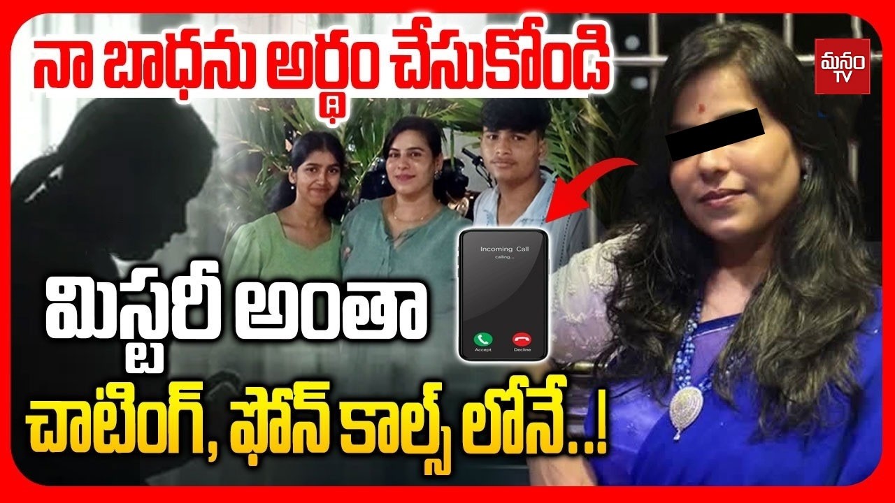 🔴LIVE : నా బాధను అర్థం చేసుకోండి ! మిస్టరీ అంతా చాటింగ్, ఫోన్ కాల్స్ లోనే! | Charlapalli Case Latest