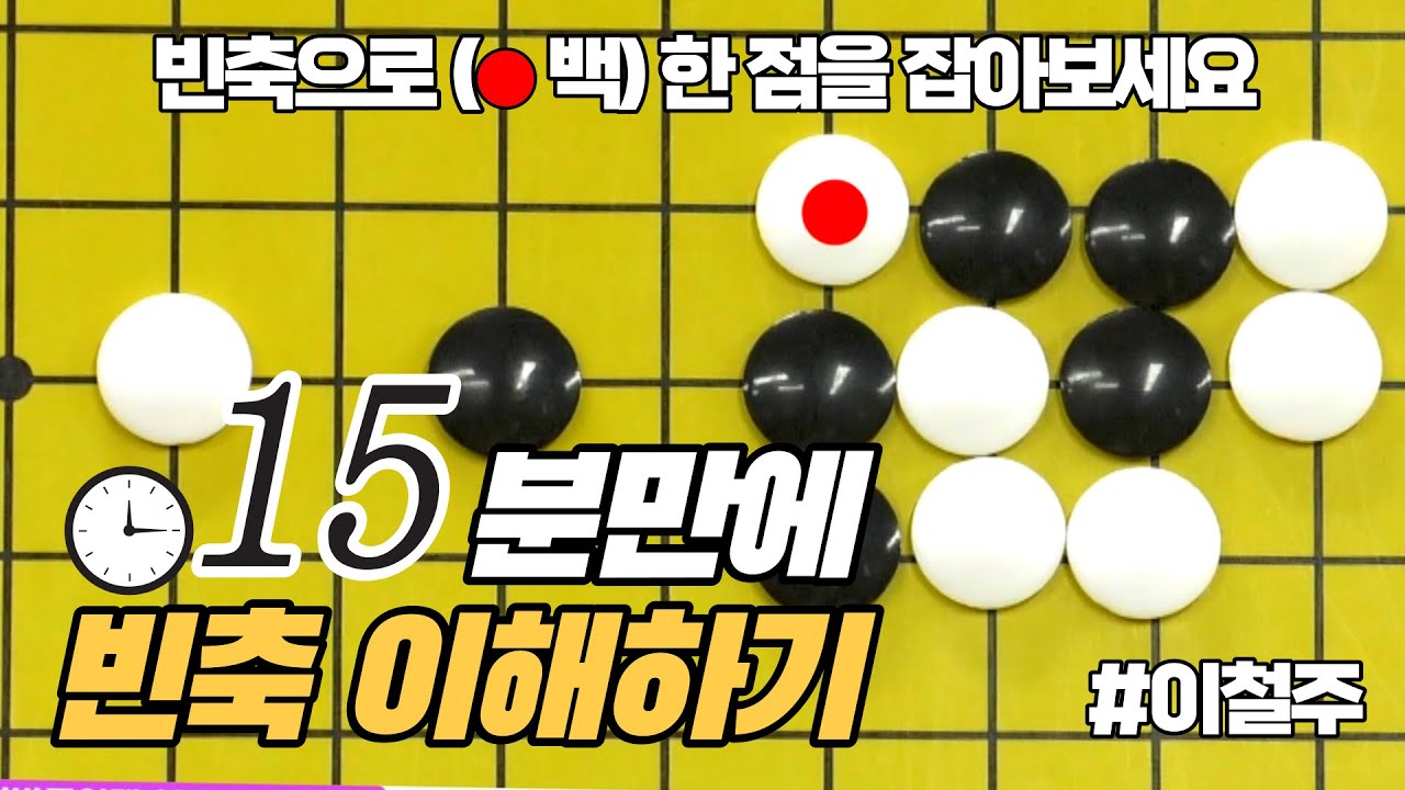 #바둑_기초 [빈축]으로 상대돌을 잡는 수법 #이철주 #특강