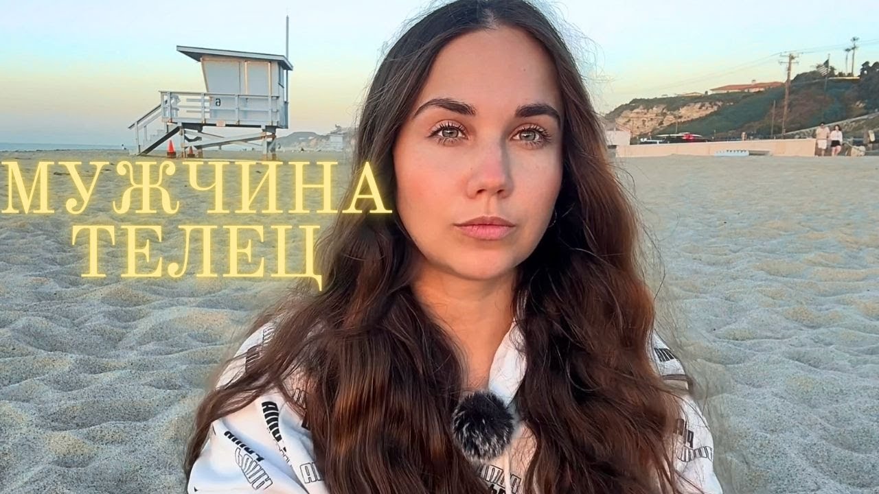 Мужчина Телец - Какой он и Его идеальная женщина