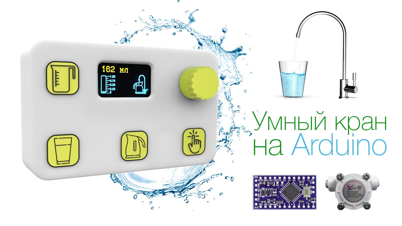 Умный кран на Arduino (счетчик ресурса фильтра) - Smart faucet on Arduino (filter resource counter)