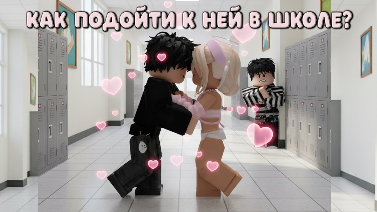 💋💘Как подойти к ней в школе? 💖 💜 ИСТОРИЯ РОБЛОКС. Roblox story