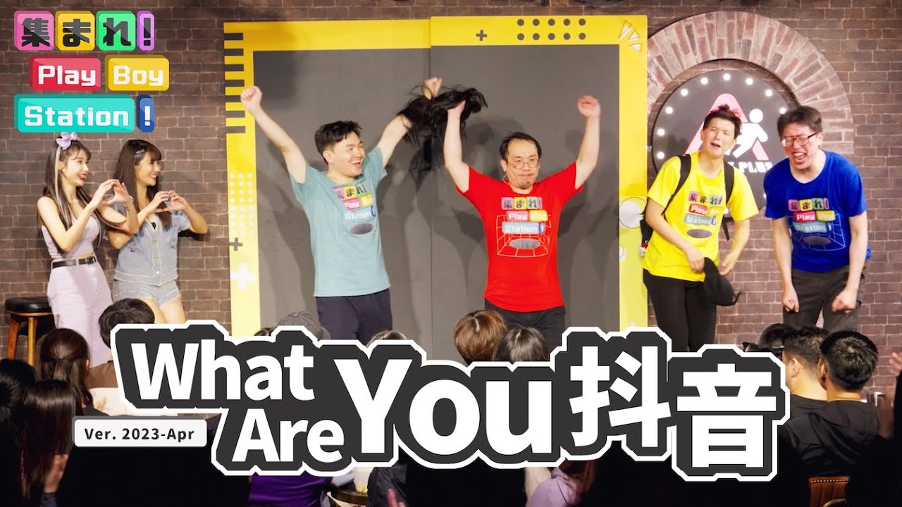 大叔們的抖音初體驗 feat. @linda-egg@yuhi0927@mancai_shaoye｜集合囉！Play Boy Station！｜#PBS #WhatAreYou抖音