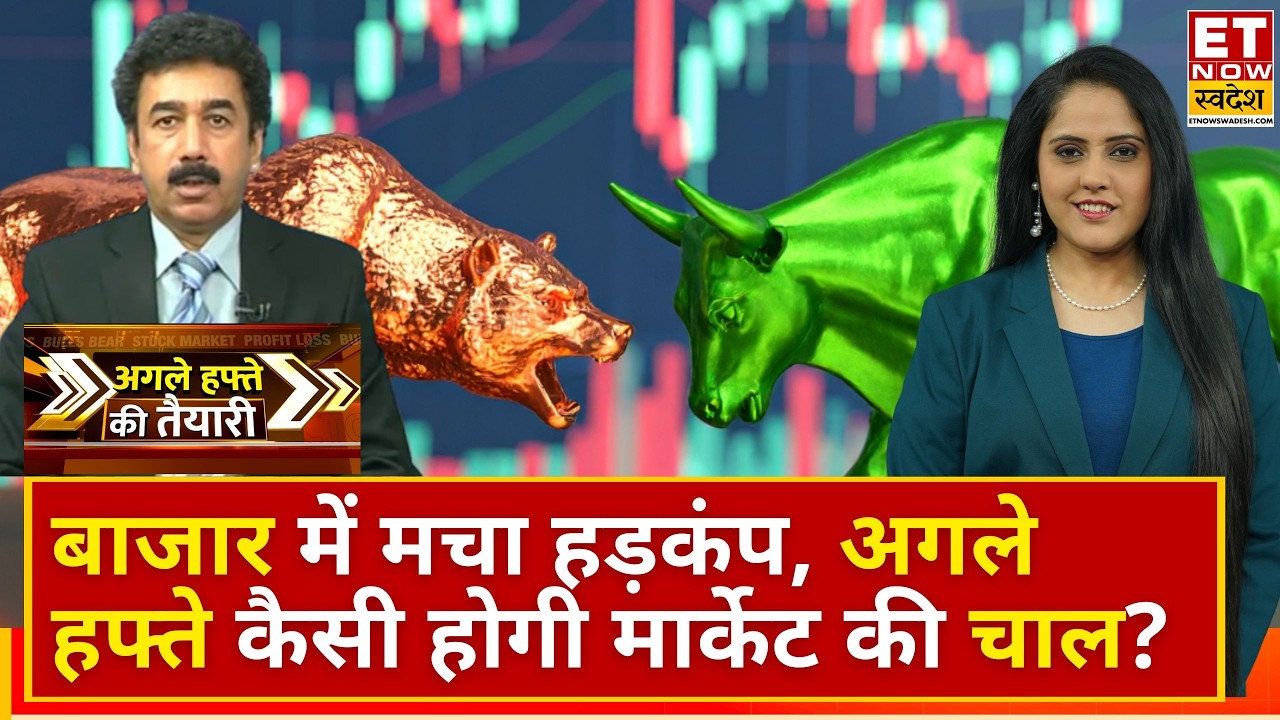 Why Market is down Today: धड़ाम हुआ बाजार, बाजार में अगले हफ्ते गिरावट होगी या तेजी? | Market Crash