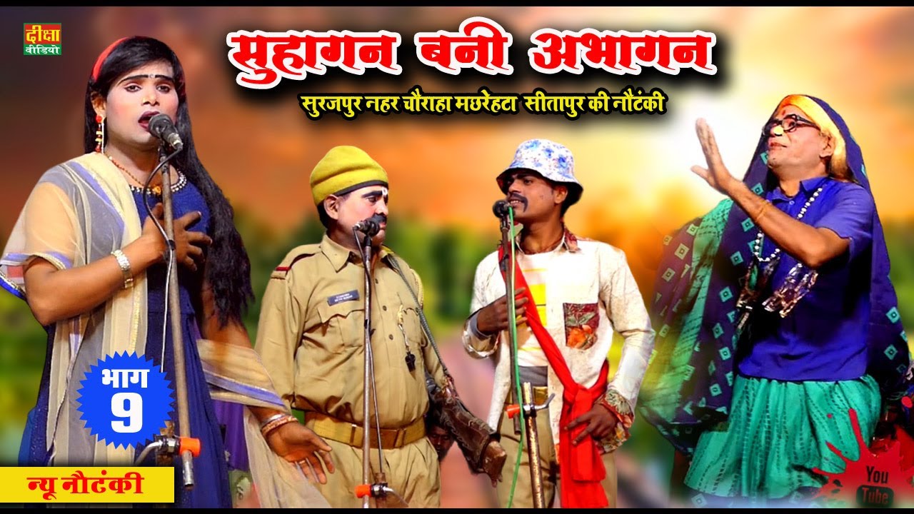 सुहागन बनी अभागन (भाग - 09) सुरजपुर नहर चौराहा मछरेहटा सीतापुर की नौटंकी  @dikshanautanki