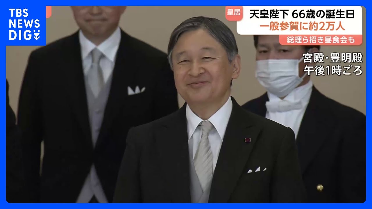 「皆さん一人ひとりにとって穏やかな春となるよう」天皇陛下66歳の誕生日　一般参賀に2万人超　午後には皇族方や高市総理ら招いて昼食会｜TBS NEWS DIG