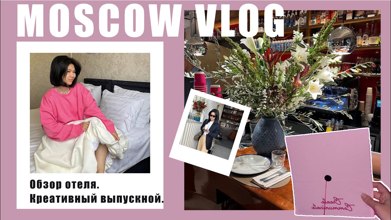 Moscow vlog. Обзор отеля Mövenpick. Креативный выпускной.