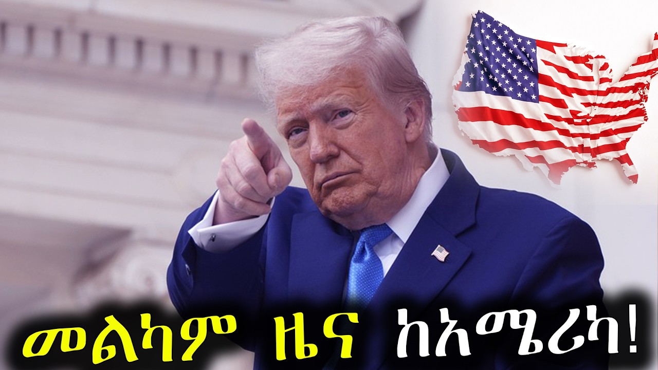 የአሜሪካ አስደሳች ዜና ለኢትዮጵያውያን! ||Good News from USA for Ethiopian's!
