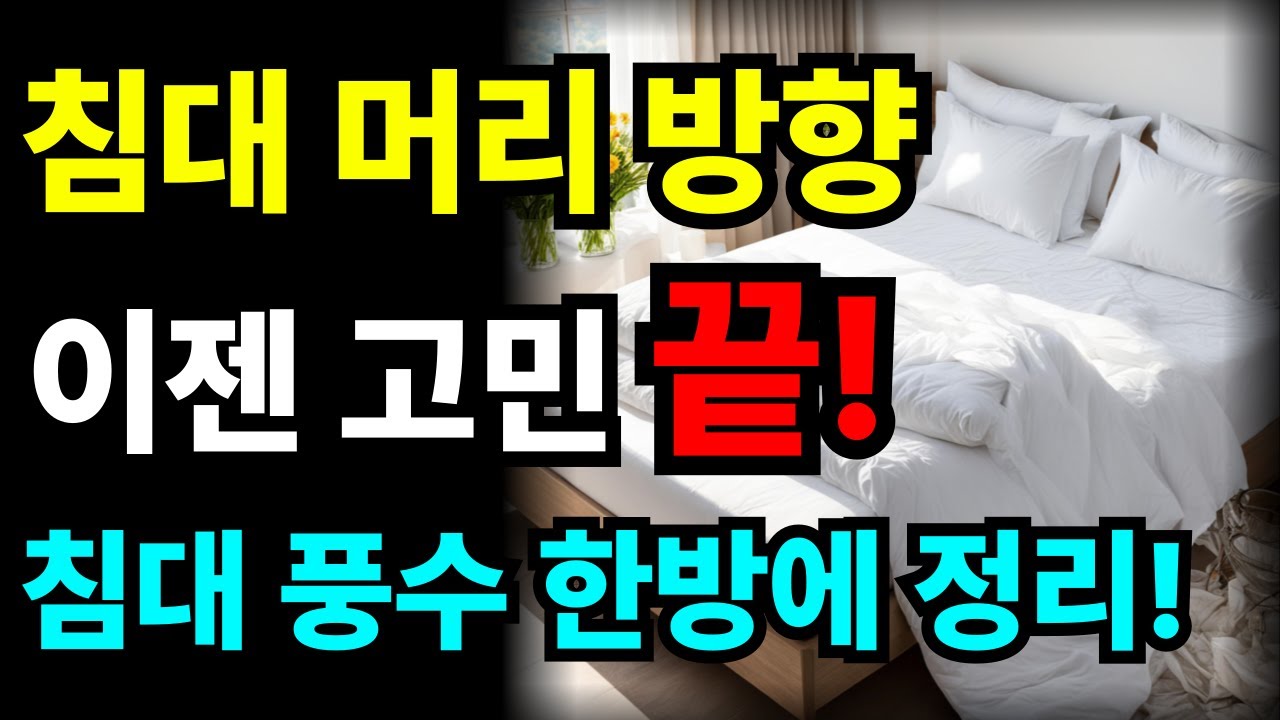 침대 머리 방향, 잘못 두면 운 다 막힙니다! 제대로 자는 법 총정리 │풍수 인테리어 꿀팁