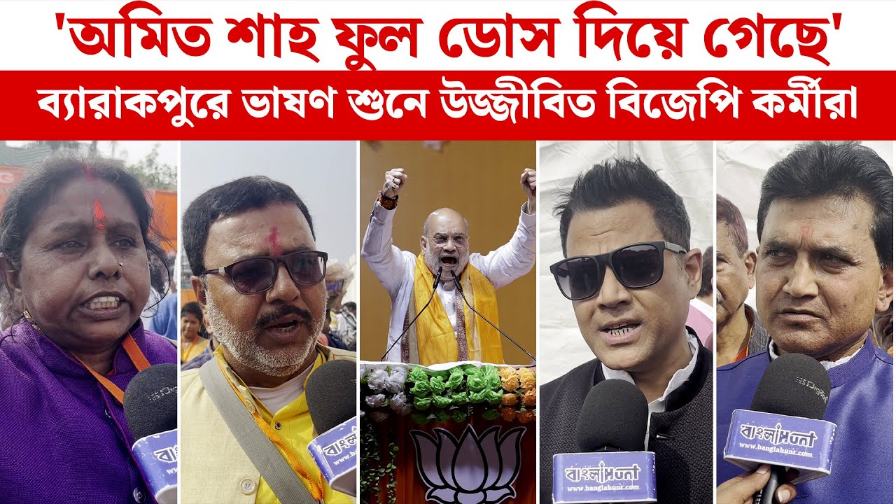 'অমিত শাহ ফুল ডোস দিয়ে গেছে' ব্যারাকপুরে ভাষণ শুনে উজ্জীবিত বিজেপি কর্মীরা
