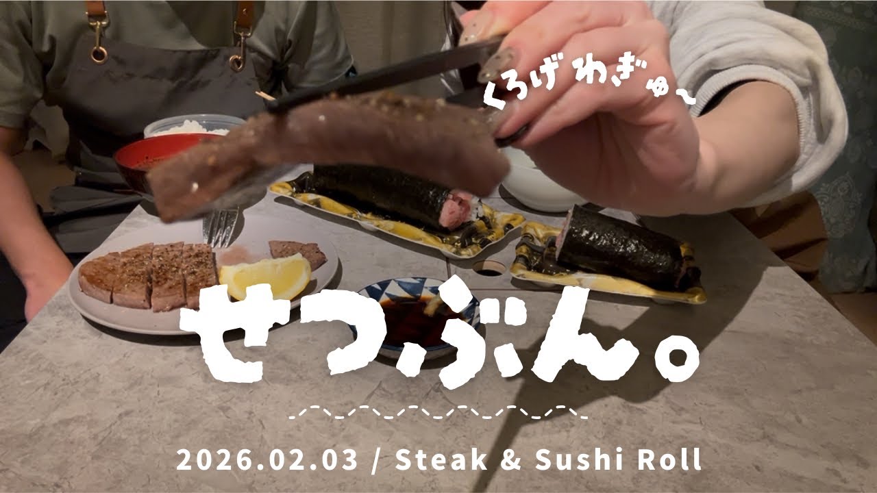 【節分Vlog】黒毛和牛を贅沢に。今年の恵方巻はステーキと一緒に楽しむ、最高の夜ごはん👹✨️