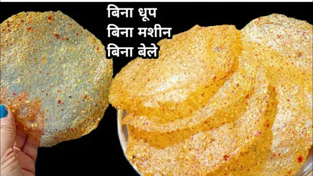 ऐसे आलू के पापड़ कभी नहीं बनाए होंगे ना धूप की जरूरत न बेलने का झंझट | Aloo ke papad | Aloo papad|