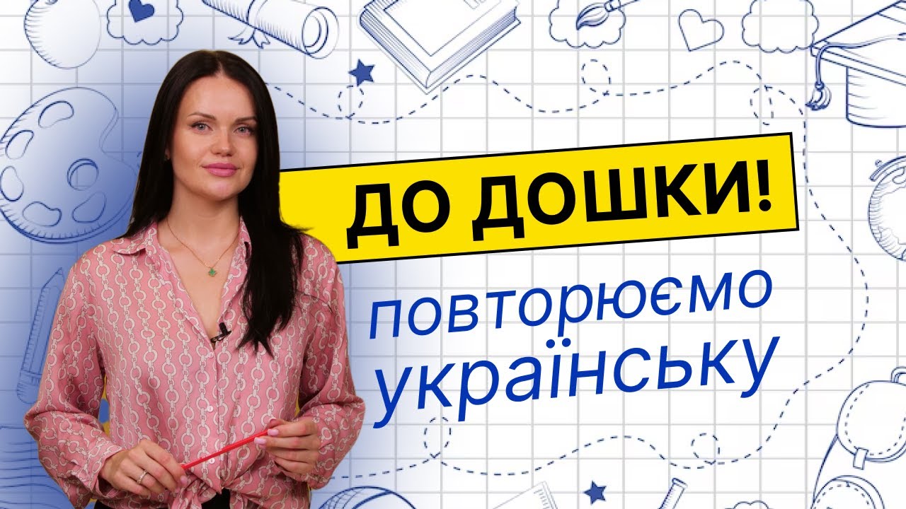 Згадати все: повторюємо перед школою основні правила української мови