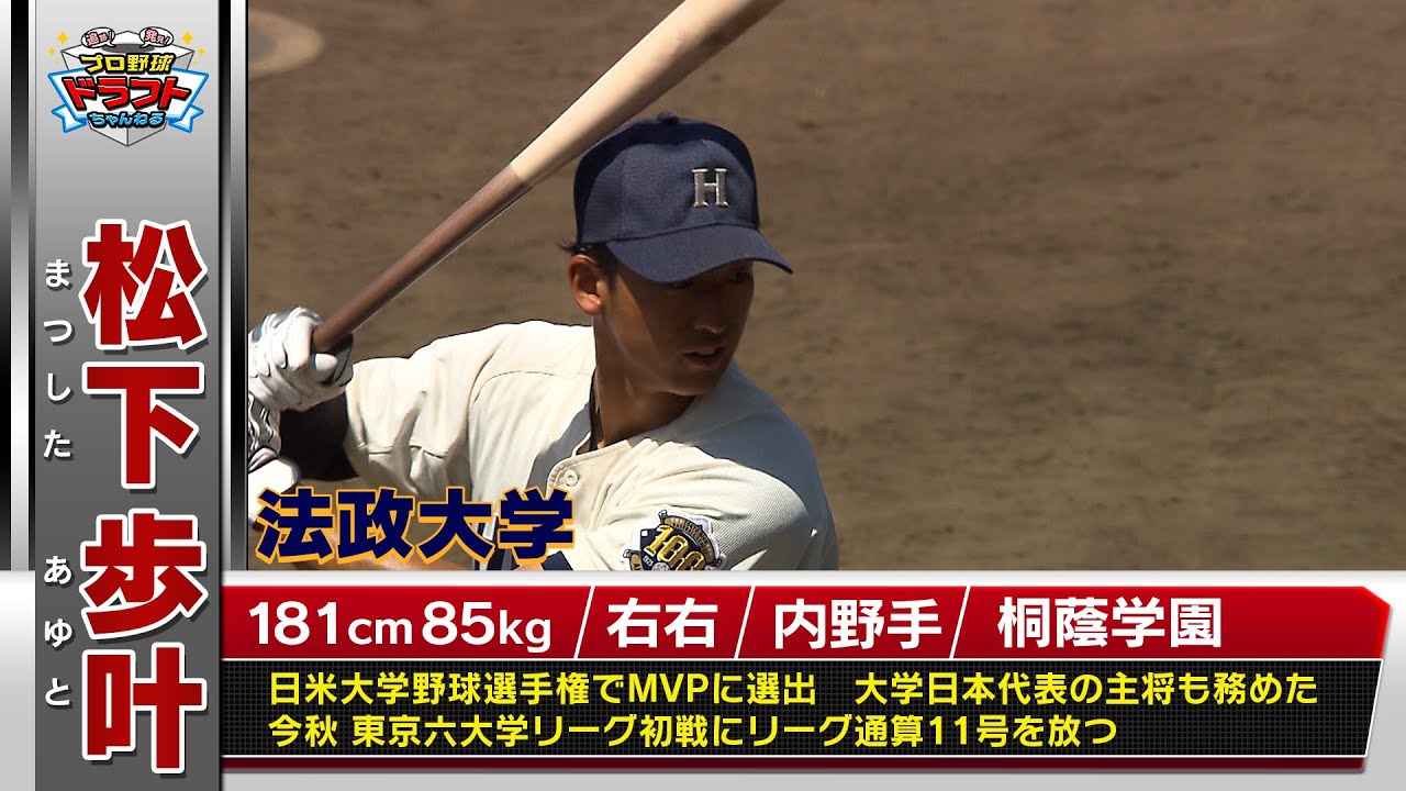 【ヤクルトドラフト１位】松下歩叶（法政大）日米大学選手権MVP！10月23日(木)は運命＜ドラフト＞の日！スカイAはドラフト最終指名まで完全生中継！「プロ野球ドラフトちゃんねる」スカイA公式