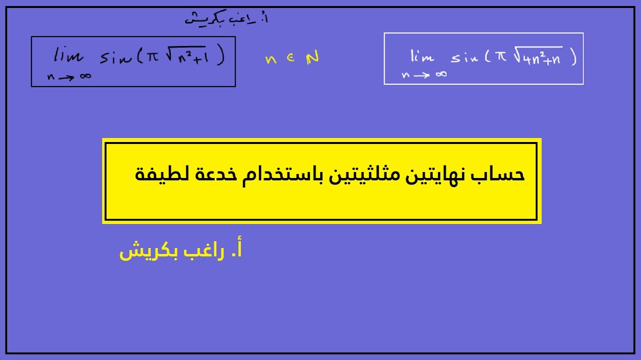 نهايتان مثلثيتان جميلتان