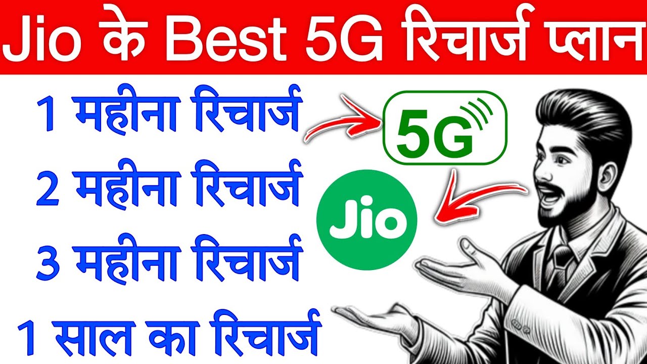 Jio सिम में 1, 2, 3 Month और 1 साल रिचार्ज प्लान Details 2025 | Jio 5G रिचार्ज प्लान details 2025