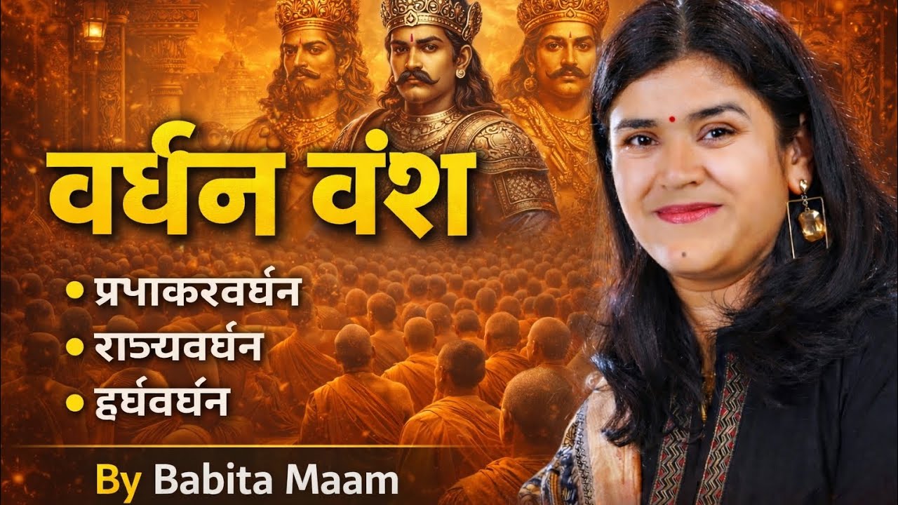 वर्धन वंश (Ancient History) Full Class By Babita Maam ♥️ #babitamaam  #ics #ancienthistory 
