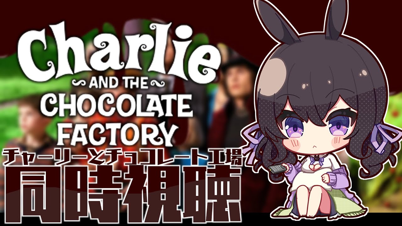 【映画同時視聴】「チャーリーとチョコレート工場（Charlie and the Chocolate Factory）」🍿Live Reaction【星森ちい / PBB】