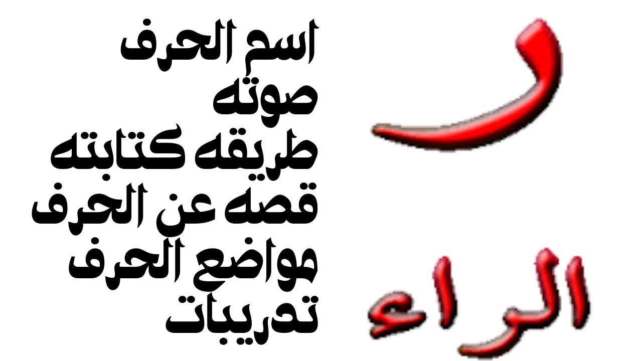شرح حرف الراء (ر) للاطفال # تأسيس