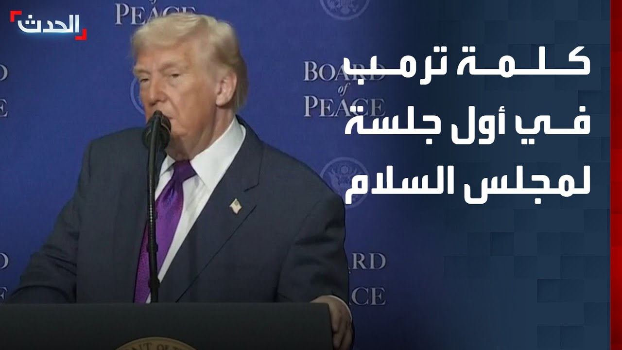 كلمة الرئيس الأميركي دونالد ترمب في أول جلسة لمجلس سلام غزة