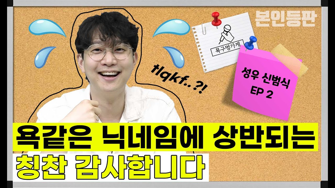 [본인등판 EP.10] 욕같은 닉네임에 상반되는 칭찬 감사합니다│성우 신범식