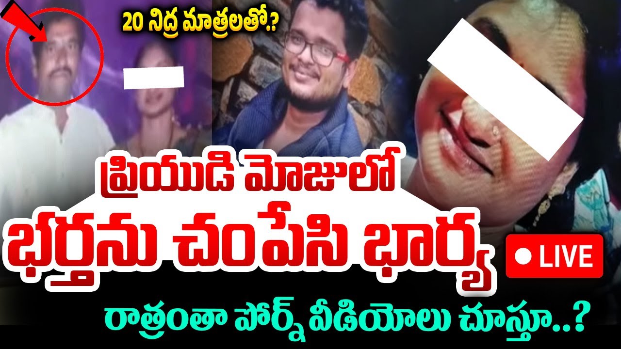 ప్రియుడి మోజులో భర్తను చంAAపిన భార్య 🔴LIVE : Duggirala Wife and Husband Incident latest Updates