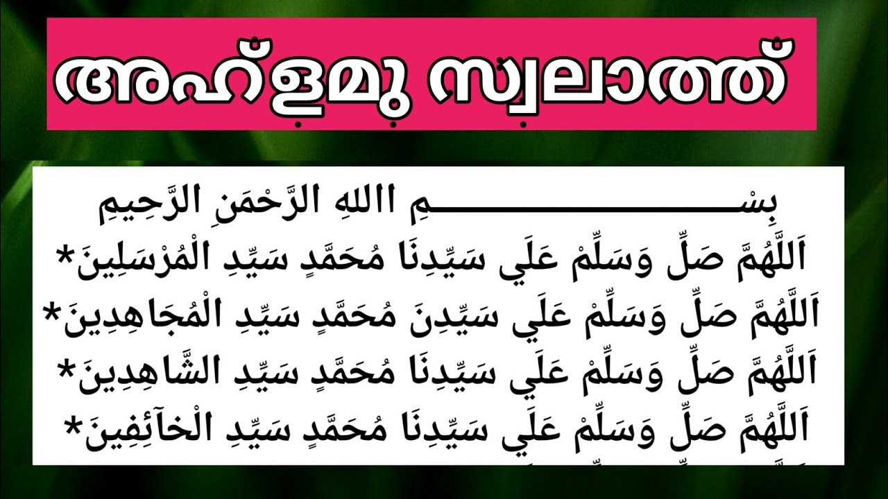 മുത്ത് നബി (ﷺ) യിലേക്ക് ഏറെ അടുപ്പിക്കുന്ന അഹ്ളമു സ്വലാത്ത് കൂടെ ചൊല്ലാം പതിവാക്കാം. ahlamu swalath.