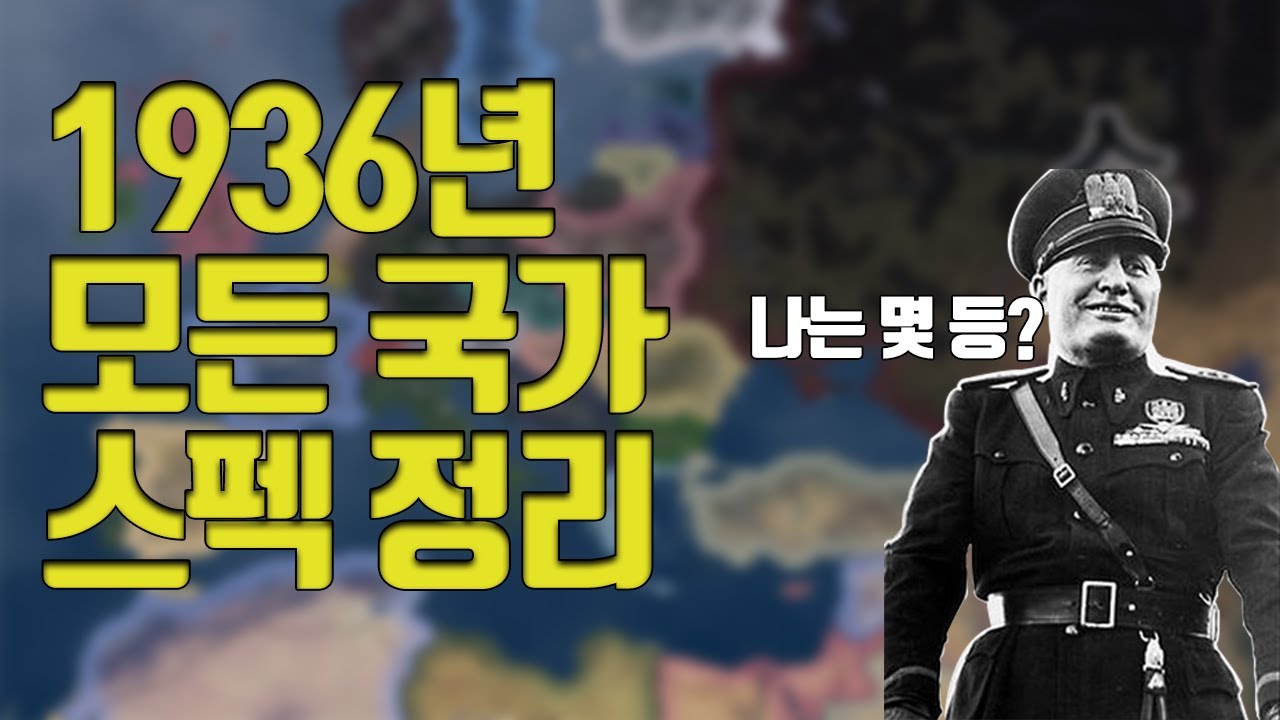 1936년 모든 국가 스펙 정리 (주관적) | 하츠오브아이언4 멀티 시청 가이드