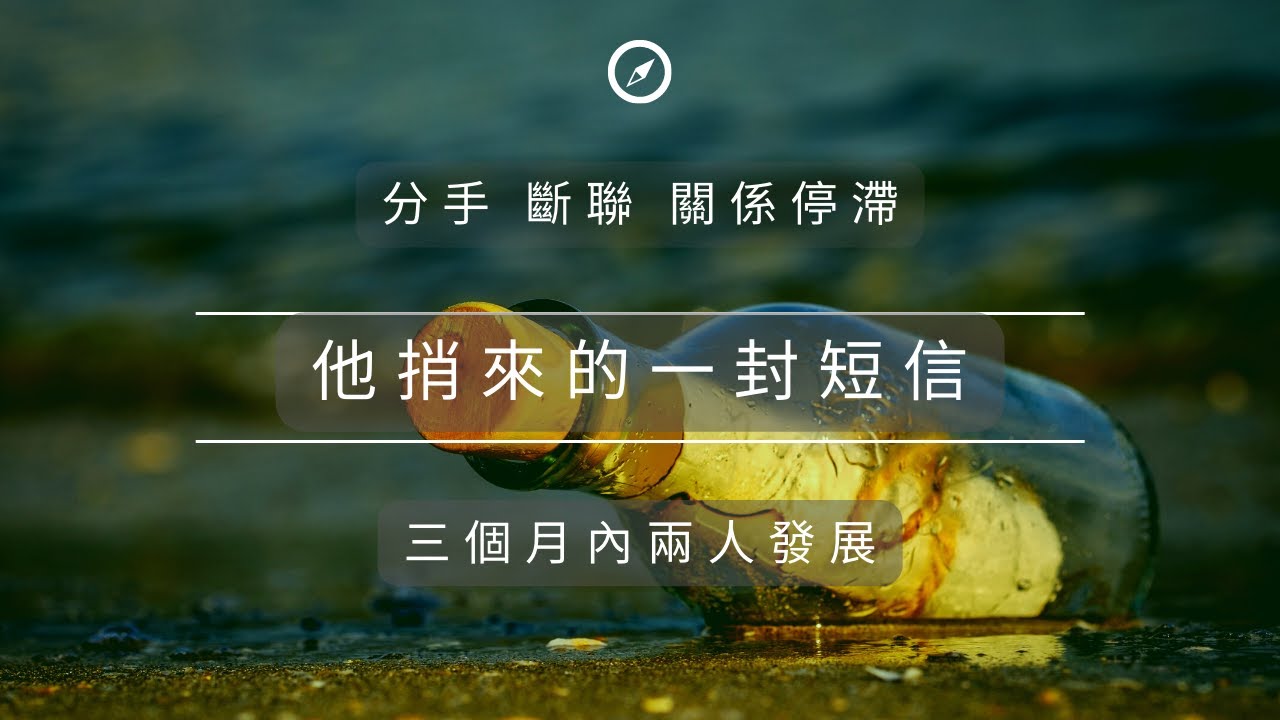🧬理科塔羅🔬。分手/斷聯/關係停滯：他給你的一封信以及三個月內你們的發展。(CC字幕)【誠實豆沙包Alert!!】Timeless.
