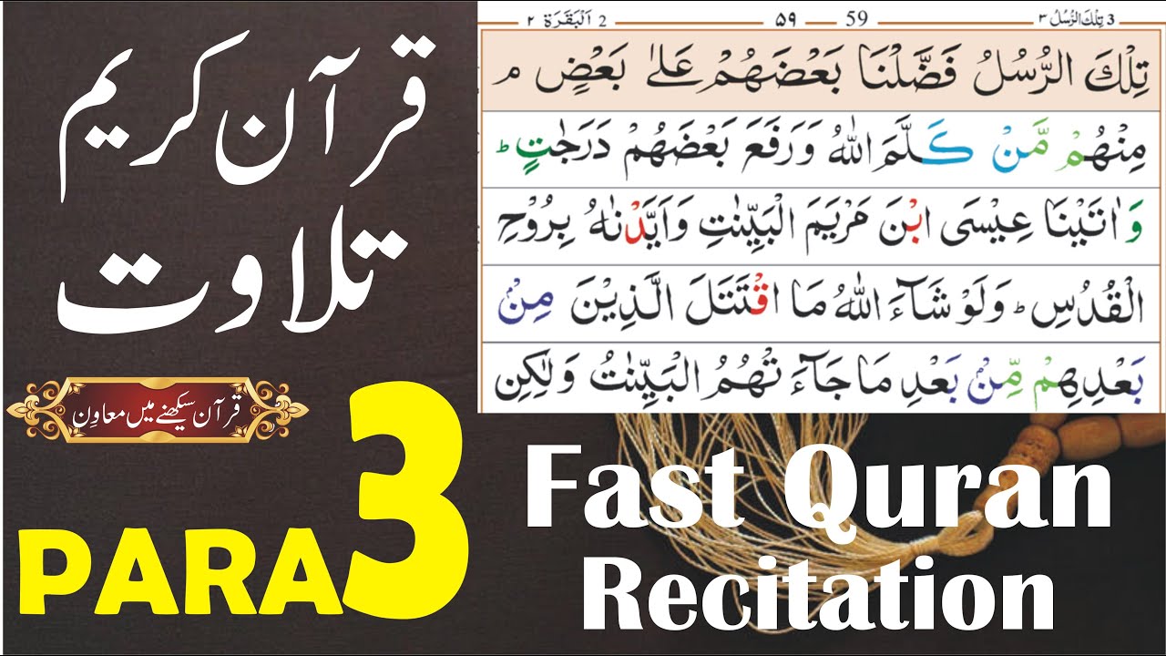 Quran Tilawat Para 3 | Quran Sharif Tilawat Para 3 | Quran fast recitation Para 3 | Muhammad Latif