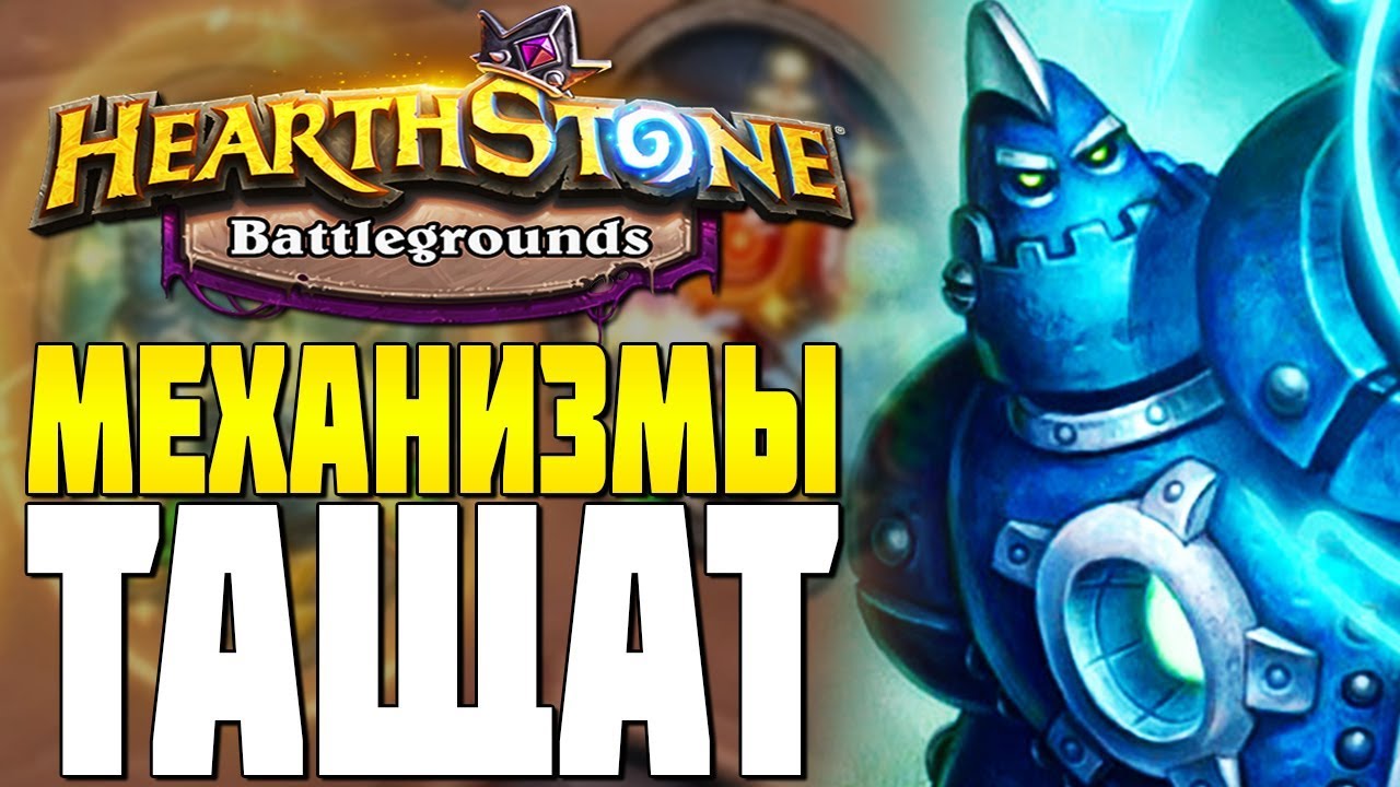 МЕХАНИЗМЫ СНОВА в ДЕЛЕ в HEARHTHSTONE ПОЛЯ СРАЖЕНИЙ