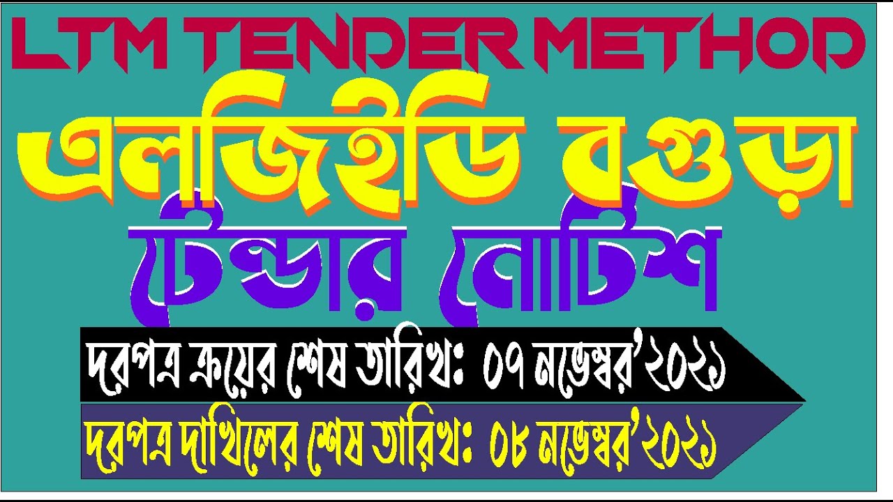 বগুড়া এলজিইডি টেন্ডার Bogura LGED Tender Last Date 08 November 2021
